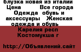 блузка новая из италии › Цена ­ 400 - Все города Одежда, обувь и аксессуары » Женская одежда и обувь   . Карелия респ.,Костомукша г.